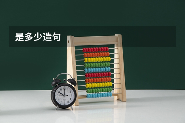 是多少造句