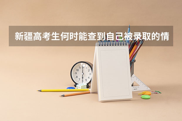 新疆高考生何时能查到自己被录取的情况,在哪查? 在线等,新疆高考录取结果查询,急啊!