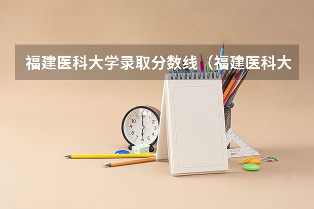 福建医科大学录取分数线（福建医科大学研究生分数线）