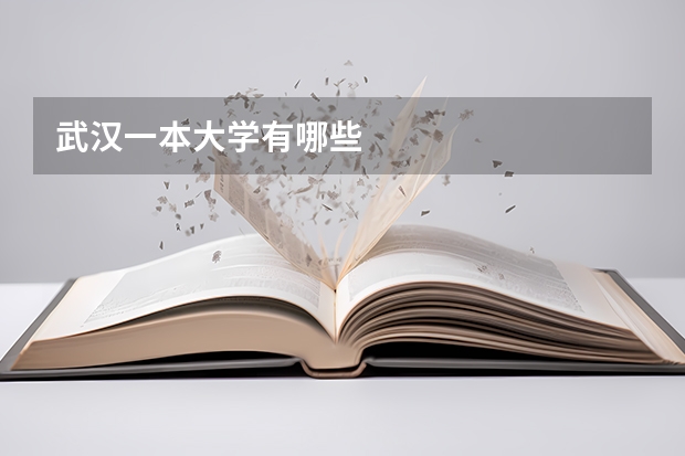 武汉一本大学有哪些