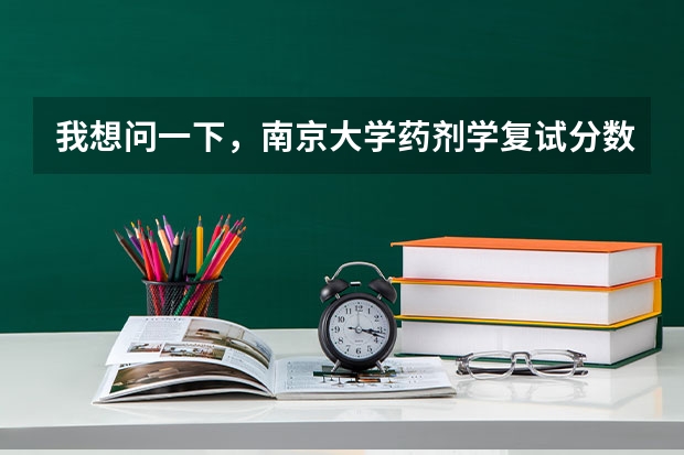 我想问一下，南京大学药剂学复试分数线是多少啊