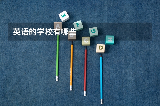 英语的学校有哪些