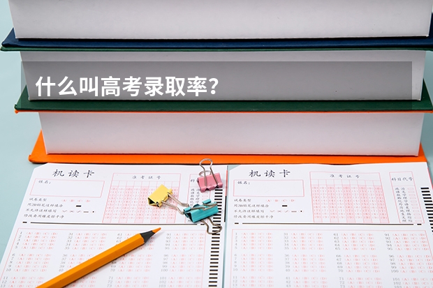 什么叫高考录取率?