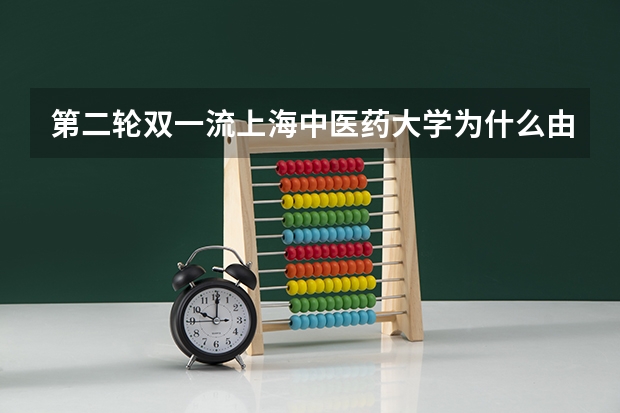 第二轮双一流上海中医药大学为什么由3A变成2A了