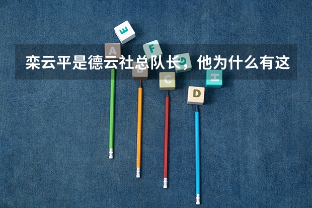 栾云平是德云社总队长，他为什么有这么高的职位？