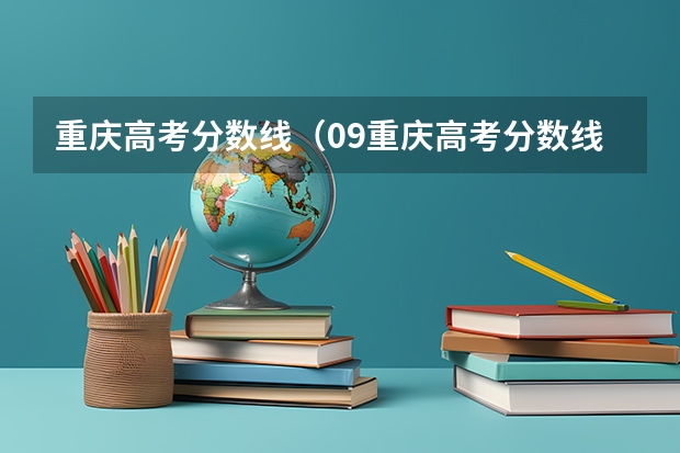 重庆高考分数线（09重庆高考分数线）