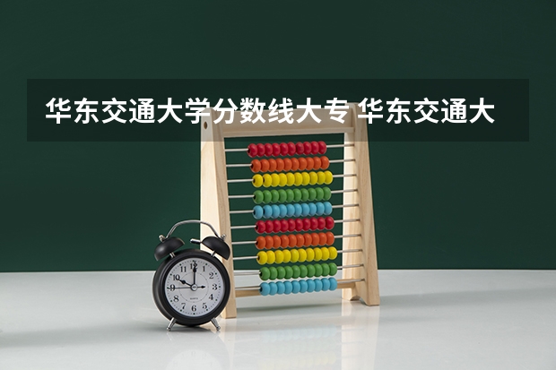 华东交通大学分数线大专 华东交通大学大专分数线