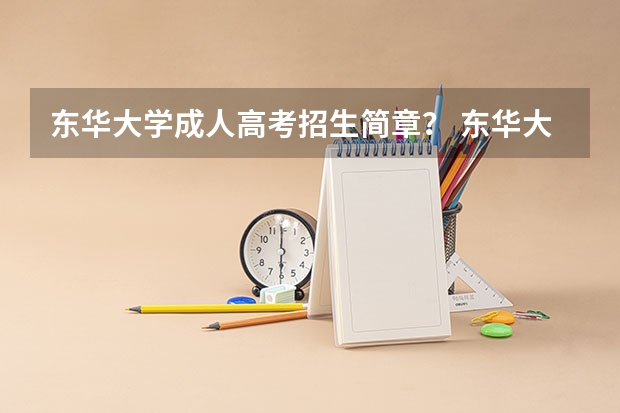 东华大学成人高考招生简章？ 东华大学自主招生和艺术生的问题。