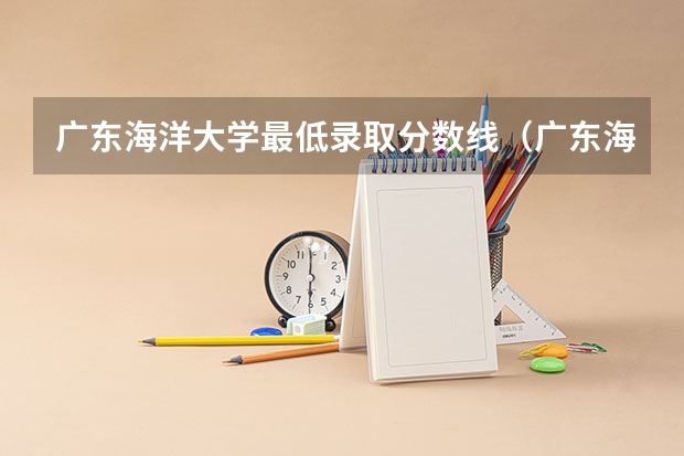 广东海洋大学最低录取分数线（广东海洋大学全国统考研究生录取分数）
