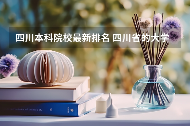 四川本科院校最新排名 四川省的大学分布和排名