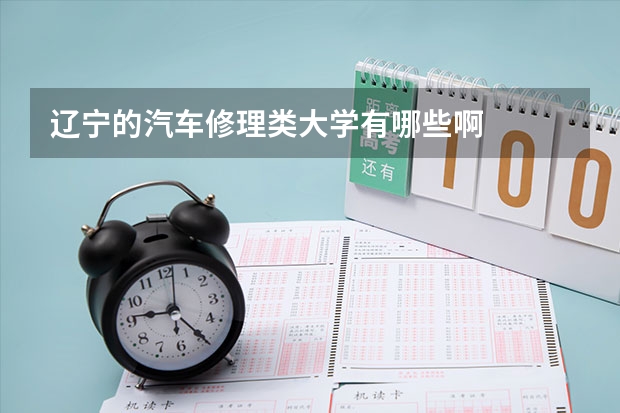 辽宁的汽车修理类大学有哪些啊
