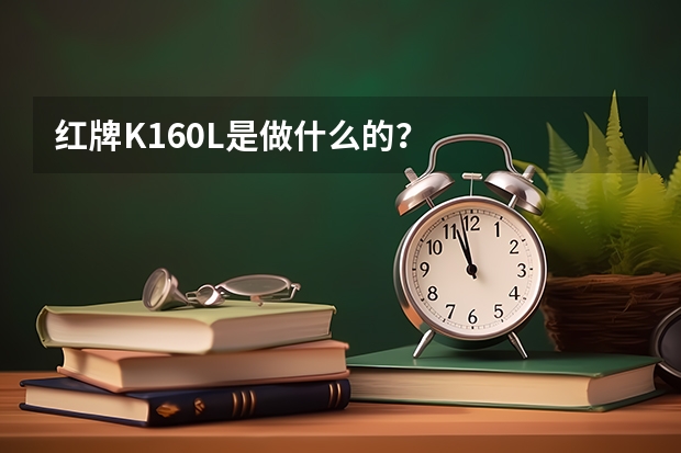 红牌K160L是做什么的？