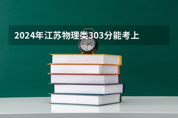2024年江苏物理类303分能考上什么大学?