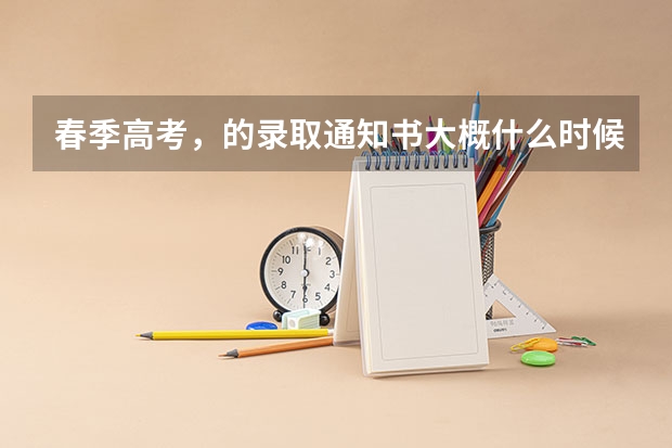 春季高考,的录取通知书大概什么时候到