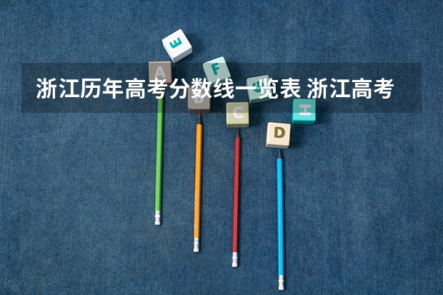 浙江历年高考分数线一览表 浙江高考分数线一本线
