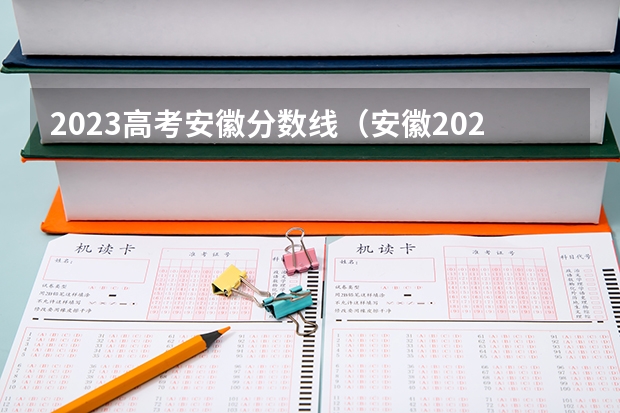 2023高考安徽分数线(安徽2023成考录取分数线预测 历年录取线汇总?)