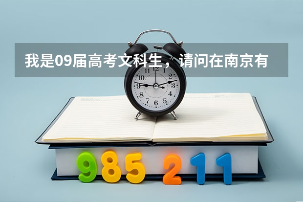 我是09届高考文科生,请问在南京有什么二本的学校好点