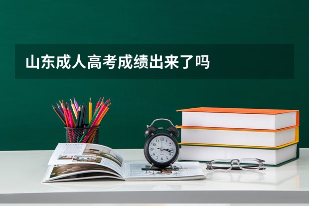 山东成人高考成绩出来了吗
