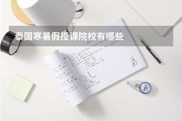 泰国寒暑假授课院校有哪些