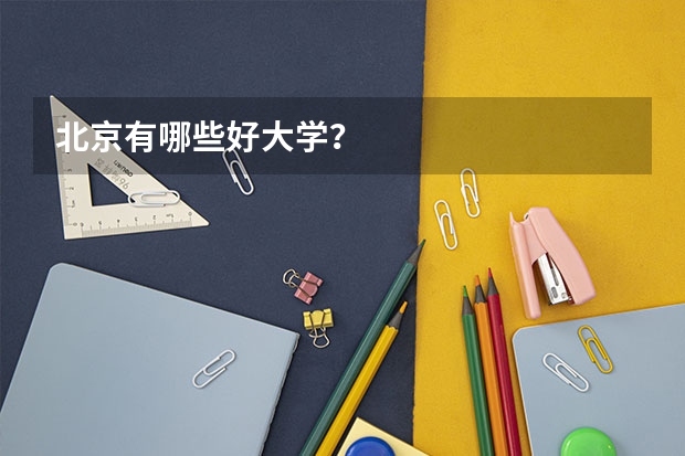 北京有哪些好大学?