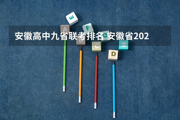 安徽高中九省联考排名 安徽省2024年高考文理科人数