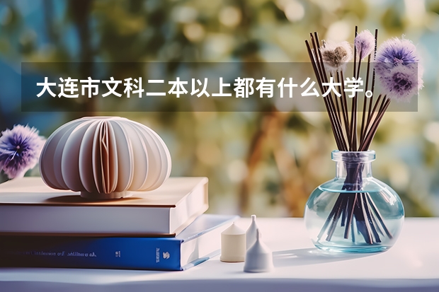 大连市文科二本以上都有什么大学。