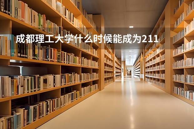 成都理工大学什么时候能成为211