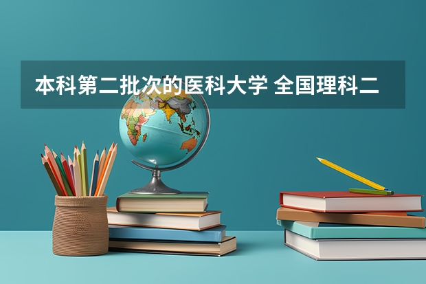 本科第二批次的医科大学 全国理科二本大学排名一览表