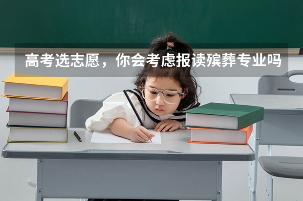 高考选志愿，你会考虑报读殡葬专业吗