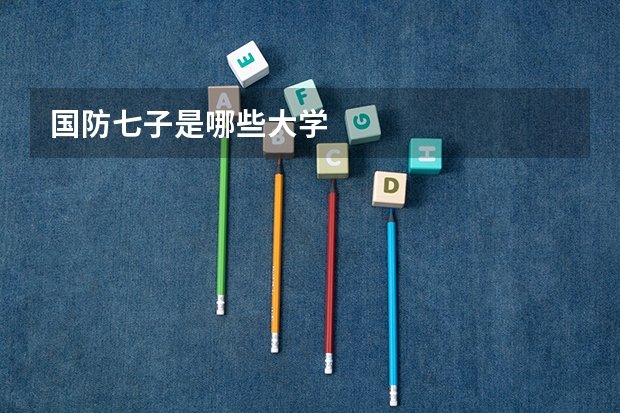国防七子是哪些大学