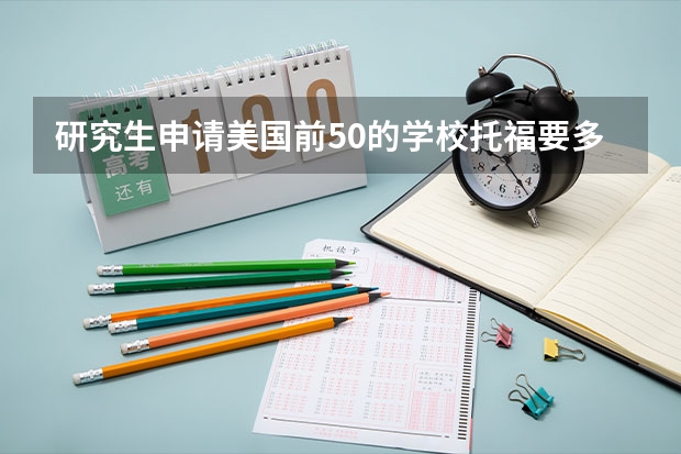 研究生申请美国前50的学校托福要多少分