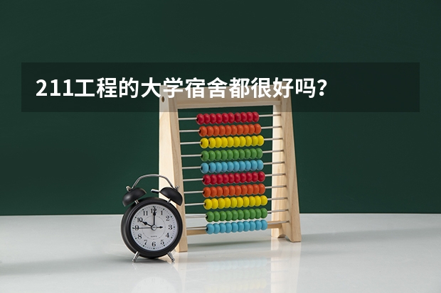 211工程的大学宿舍都很好吗？
