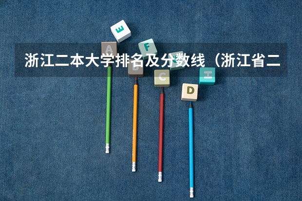浙江二本大学排名及分数线(浙江省二本公办大学排名及分数线)