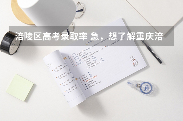 涪陵区高考录取率 急，想了解重庆涪陵实验中学的情况