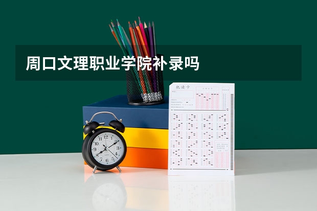 周口文理职业学院补录吗