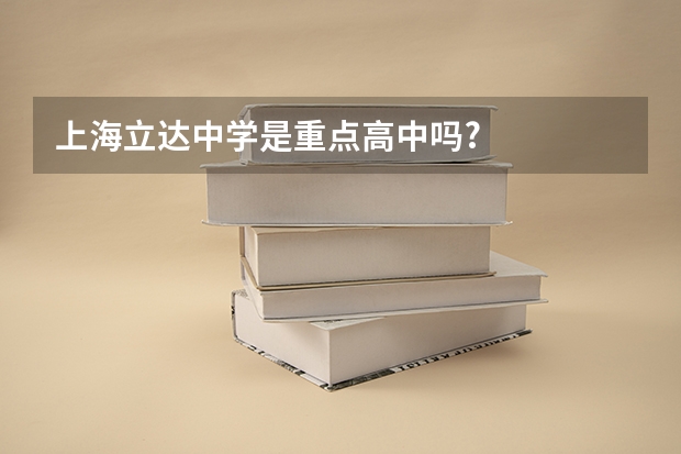 上海立达中学是重点高中吗?