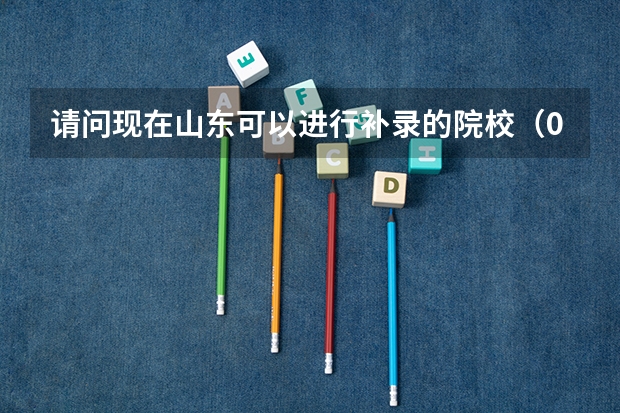 请问现在山东可以进行补录的院校(09年山东专科补录院校名单,急需...)