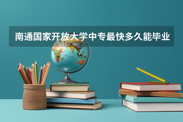 南通国家开放大学中专最快多久能毕业学习流程
