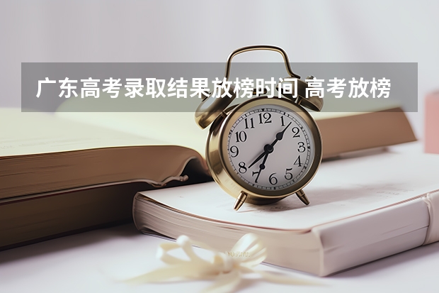广东高考录取结果放榜时间 高考放榜日期是哪天2023