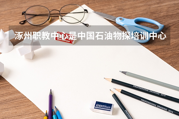 涿州职教中心是中国石油物探培训中心吗