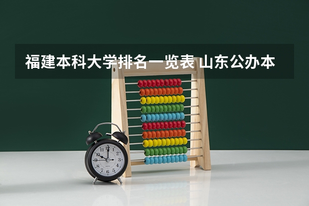 福建本科大学排名一览表 山东公办本科大学排名一览表