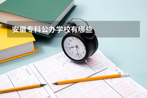 安徽专科公办学校有哪些