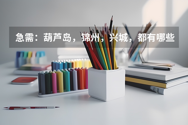 急需：葫芦岛，锦州，兴城，都有哪些大学？