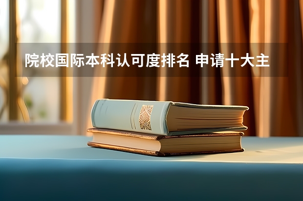 院校国际本科认可度排名 申请十大主流国对高考成绩的态度和认可度