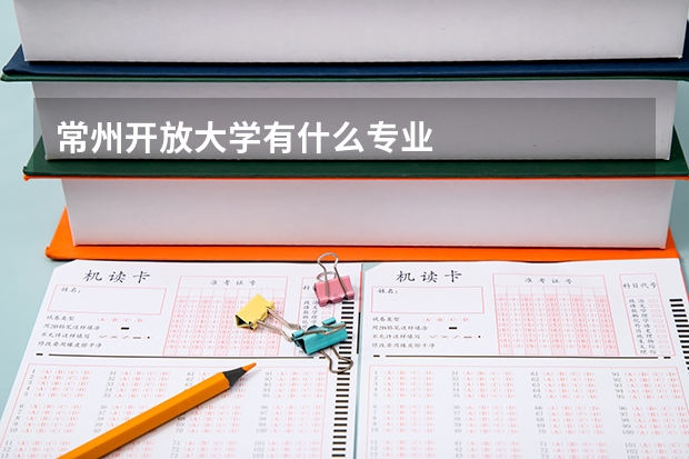 常州开放大学有什么专业