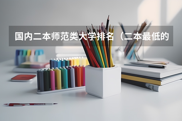 国内二本师范类大学排名(二本最低的师范大学公办)