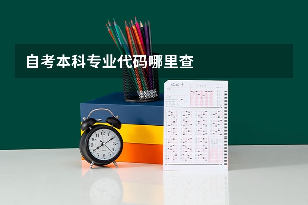 自考本科专业代码哪里查