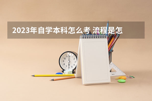 2023年自学本科怎么考 流程是怎样的?