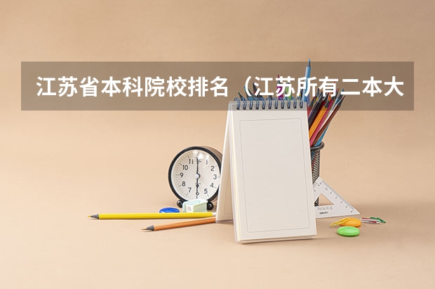 江苏省本科院校排名（江苏所有二本大学排名）