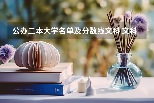 公办二本大学名单及分数线文科 文科二本大学排行榜及分数线